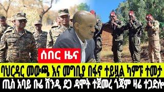 ሰበር ዜና በርካታ ካምፖች ተሰበረ ባህርዳር ዙሪያ 2 March 2025