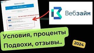 ВебЗайм - обзор МФО ~ Займ под 0% ~ Подвохи, условия, отзывы