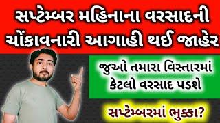 સપ્ટેમ્બરમાં વરસાદ ભુક્કા બોલાવશે | ચોંકાવનારી આગાહી થઈ જાહેર | weather by gaurav raninga