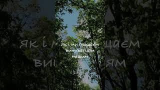 Отче Наш/Молитва на всі часи  #бог #молитва