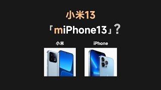 全面对标苹果，小米13做成了miphone13 【bonjour呼呼】