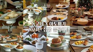 2024년 동고네 X 아토배기 집밥 플레이팅 모음 | 테이블세팅 |