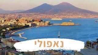 Napoli - נאפולי