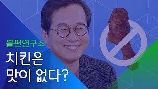 [소셜스토리] 황교익 '치킨은 맛이 없다'?