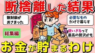 【2ch有益スレ】総集編：断捨離からの教訓！物を減らすことのメリットとは？【ガルちゃんまとめ】ル太の有益スレまとめ発信局