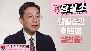 부정맥도 예방이 가능하다? 어떻게?