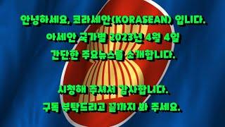 [KORASEAN 코라세안] 오늘의 간략한 아세안 뉴스 - 2023년 4월 4일 / Brief News in South East Asia - April 04, 2023