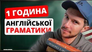 ГРАМАТИКА АНГЛІЙСЬКОЇ МОВИ В ОДНОМУ ВІДЕО 