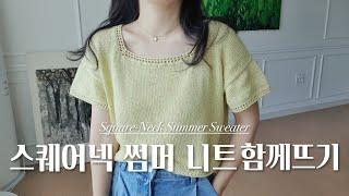 [쉬운뜨개레시피] 스퀘어넥 썸머니트 함께 뜨기 Square-Neck Summer Sweater