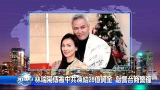 20211229 新唐人亞太電視 八點新聞 搶先看