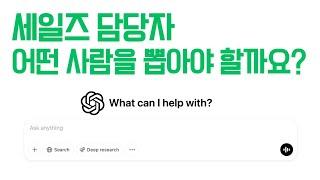 세일즈 담당자... 어떤 사람을 뽑아야 할까요?