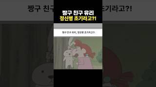 짱구친구 유리 정신병 초기라고?! #짱구는못말려