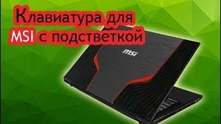 Купить клавиатуру  для ноутбука MSI GE60, GE70 с подсветкой (замена, ремонт)