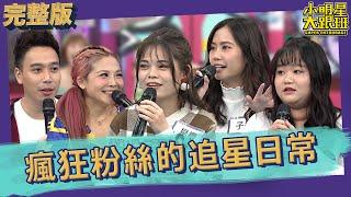 【完整版】誰能比他們還瘋狂?! 瘋狂粉絲的追星日常｜2023.03.13 無尊、圓圓、星櫻、子晏、欣蓉、許明杰 @我愛小明星大跟班