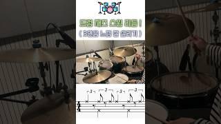드럼 재즈 스윙 리듬 #drums  #드럼 #레슨 #lesson