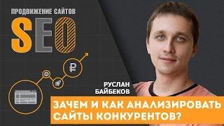 Зачем и как провести анализ сайтов конкурентов?