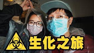 12小時逃亡實錄｜十級戒備的機艙，你一定沒見過｜現實版生化危機