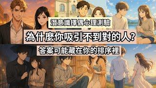 直覺潛意識排序測驗 | 你選擇伴侶時，最在乎的是什麼？｜6項排序看穿你潛意識的渴望與防備 | 為什麼你總是吸引不到對的人？答案可能藏在你的排序裡 | #靈魂伴侶 #潛意識解析