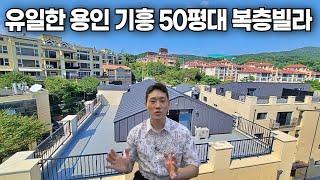 용인 구성역10분, 초중학교 도보5분, 용인 #기흥구복층빌라 50평대! 지하주차장은 아파트급! [1822번]