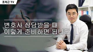 [법률가이드] 변호사 상담받을 때 이렇게 준비하면 됩니다.