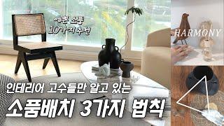 |금손되는방법|선물하기 좋은 인테리어소품 10가지와 소품배치 3가지법칙! #예쁜소품#선물추천 #소품#소품배치#홈스타일링꿀팁