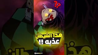 أكثر شيطان عذب تانجيرو  !!
