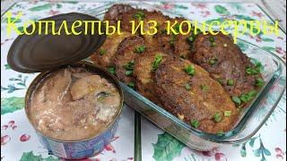 Рыбные котлеты. Беру одну банку консервы! Гора вкусной еды на большую семью! / Fish cakes