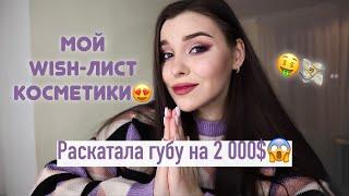 Что я хочу купить из косметики? Wish-лист Хотелки и покупки на Черную пятницу