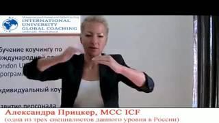 Александра Прицкер MCC ICF о том, как презентовать коучинг