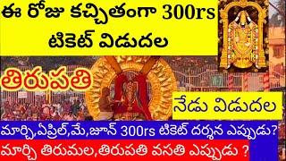 Today 500rs Tickets Released || March,April,June 300rs tickets Release update || TTD latest updates