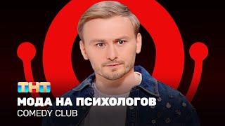 Comedy Club: Женя Синяков - мода на психологов @ComedyClubRussia