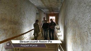 Андрей Жуков: Вездесущий Амон-Ра