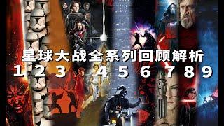 一次看完《星球大战》全系列10部回顾解析，为你无缝连接《星球大战9：天行者崛起》 #星際大戰9 #星球大战9