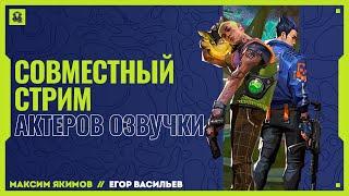 ВСЕ САМОЕ ИНТЕРЕСНОЕ СО СТРИМА АКТЕРОВ РУССКОГО ОЗВУЧИВАНИЯ ЙОРУ И ГЕККО // VALORANT