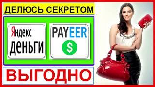 Обмен яндекс деньги руб на payeer usd. Моментально!