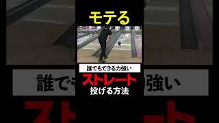 【モテるボウリング】ストレートでストライクを決めて彼女をGET！？投げ方＆コツを徹底解説！　#ボウリング #モテる #ストレート #ストライク #彼女をGET #投げ方 #コツ