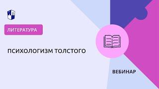 Психологизм Толстого