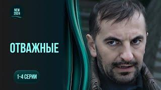 Жіночий детектив ВІДВАЖНІ. Спецпідрозділ на захисті жертв домашнього насилля. 1-4 серії