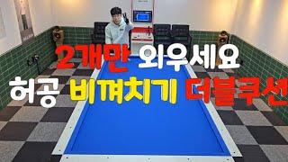 허공에 떠있는 비껴치기 더블쿠션 대박 기준점잡기 3쿠션 4구 당구레슨 billiards