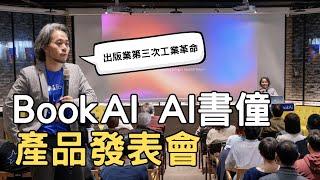 BookAI AI書僮 產品發表會｜BookAI Day 2024 Taipei