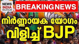 സംസാരം വേണ്ട| national news update| maharashtra election news 2024 I NEWS INDIA MALAYALAM