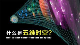 什么是五维时空？现实中的五维时空，可能跟你想的大不一样！What is a five-dimensional time and space?