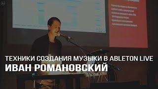 Иван Романовский - Техники создания музыки в Ableton Live