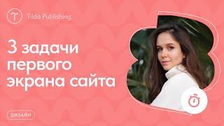 Почему первый экран самый главный на сайте?