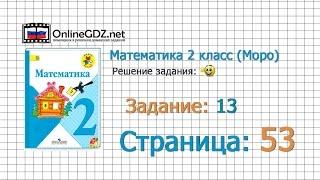 Страница 53 Задание 13 – Математика 2 класс (Моро) Часть 1