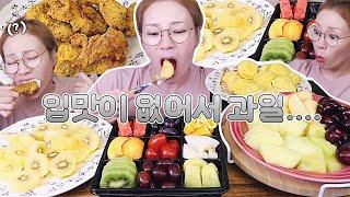 입맛이 없어서 과일좀 먹어볼게욤....   240708/Mukbang, eating show