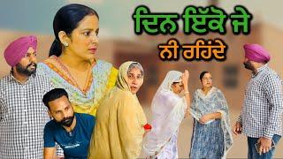 ਦਿਨ ਇੱਕੋ ਜੇ ਨੀ ਰਹਿਂਦੇ,New punjabi video 2024,new short movie 2024, Punjabi natak, full Punjabi movie