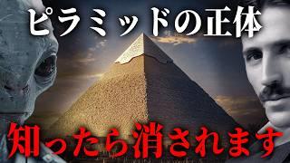 ピラミッドの正体が遂に判明！？暴くと消されてしまう、ピラミッドの真の用途がヤバすぎる...【都市伝説 ピラミッド エジプト 古代エジプト ニコラ・テスラ 宇宙人 日本人 】