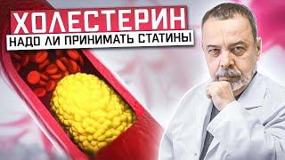 ХОЛЕСТЕРИН  Надо ли принимать статины? / холестерин / как нормализовать холестерин / Статины /