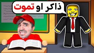 ذاكر الدرس او تموت - ROBLOX